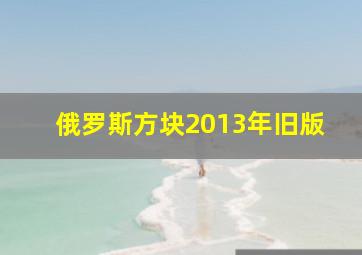 俄罗斯方块2013年旧版