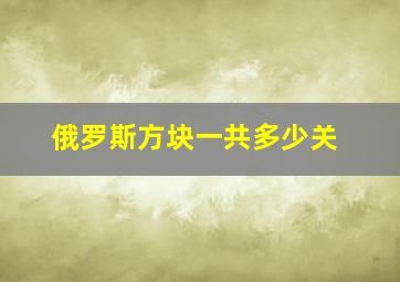 俄罗斯方块一共多少关