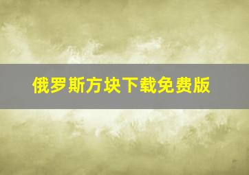 俄罗斯方块下载免费版