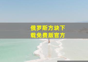 俄罗斯方块下载免费版官方