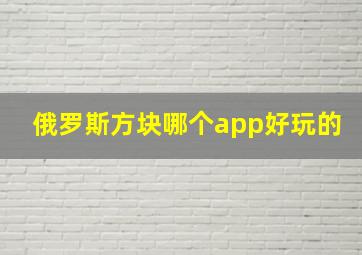 俄罗斯方块哪个app好玩的