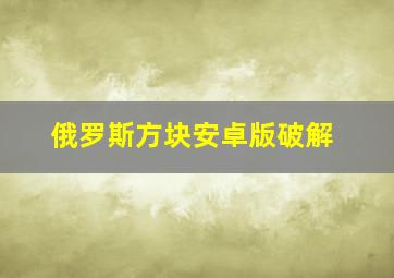 俄罗斯方块安卓版破解