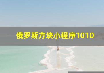 俄罗斯方块小程序1010