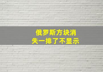 俄罗斯方块消失一排了不显示