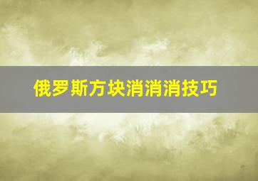 俄罗斯方块消消消技巧