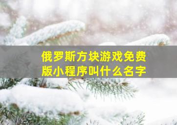 俄罗斯方块游戏免费版小程序叫什么名字