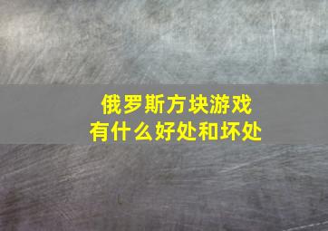 俄罗斯方块游戏有什么好处和坏处