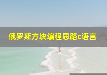 俄罗斯方块编程思路c语言