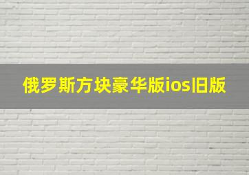 俄罗斯方块豪华版ios旧版