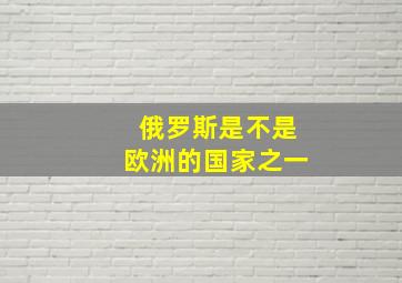 俄罗斯是不是欧洲的国家之一