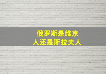 俄罗斯是维京人还是斯拉夫人