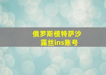 俄罗斯模特萨沙露丝ins账号