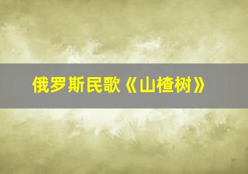 俄罗斯民歌《山楂树》