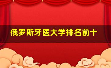 俄罗斯牙医大学排名前十