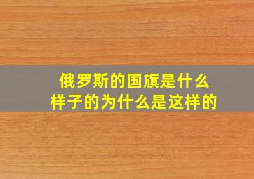 俄罗斯的国旗是什么样子的为什么是这样的