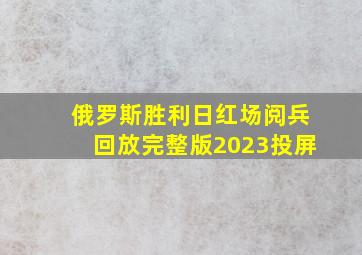 俄罗斯胜利日红场阅兵回放完整版2023投屏