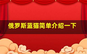 俄罗斯蓝猫简单介绍一下