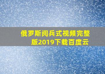 俄罗斯阅兵式视频完整版2019下载百度云