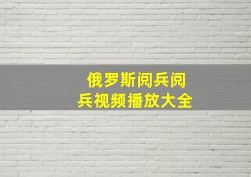 俄罗斯阅兵阅兵视频播放大全