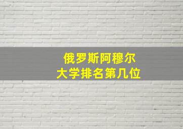 俄罗斯阿穆尔大学排名第几位