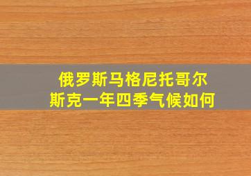 俄罗斯马格尼托哥尔斯克一年四季气候如何