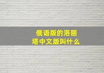 俄语版的洛丽塔中文版叫什么