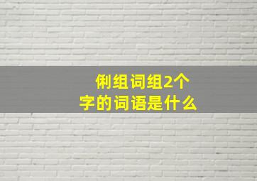 俐组词组2个字的词语是什么