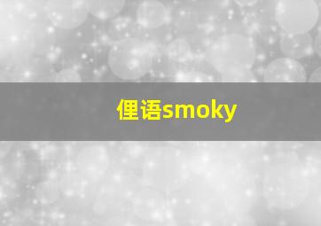 俚语smoky