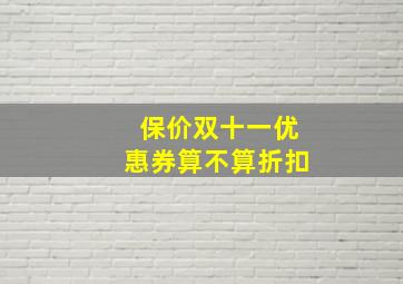 保价双十一优惠券算不算折扣