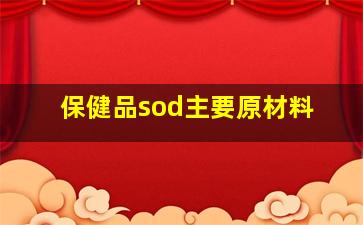 保健品sod主要原材料