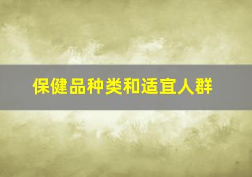 保健品种类和适宜人群