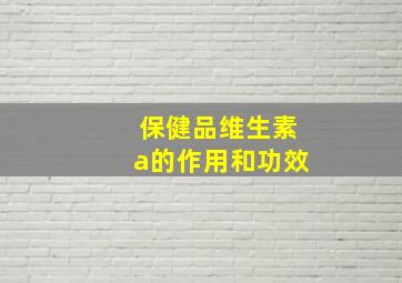 保健品维生素a的作用和功效