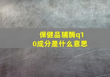 保健品辅酶q10成分是什么意思