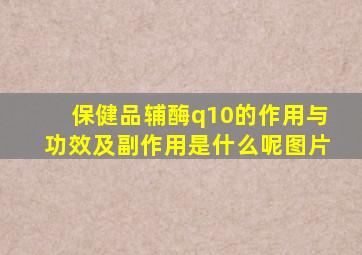 保健品辅酶q10的作用与功效及副作用是什么呢图片