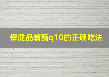 保健品辅酶q10的正确吃法