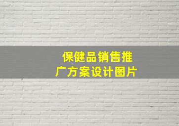 保健品销售推广方案设计图片