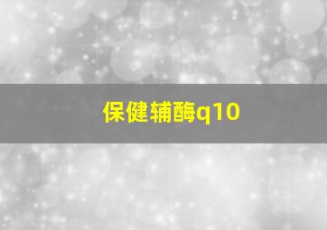 保健辅酶q10