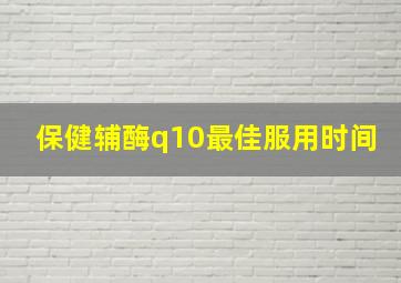 保健辅酶q10最佳服用时间