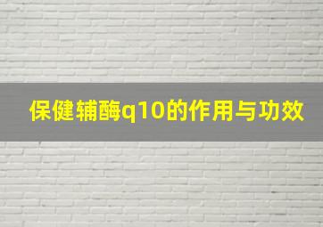 保健辅酶q10的作用与功效