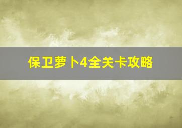 保卫萝卜4全关卡攻略