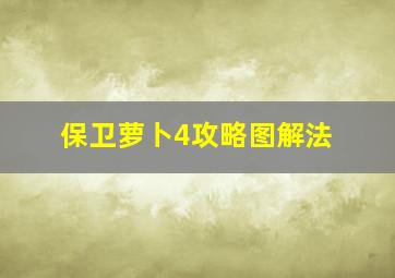 保卫萝卜4攻略图解法