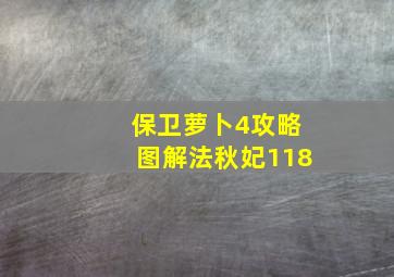 保卫萝卜4攻略图解法秋妃118