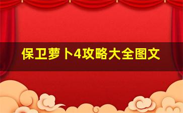 保卫萝卜4攻略大全图文