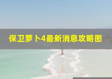 保卫萝卜4最新消息攻略图