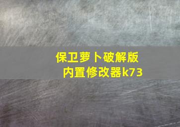 保卫萝卜破解版内置修改器k73