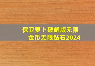 保卫萝卜破解版无限金币无限钻石2024