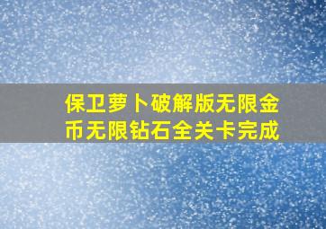 保卫萝卜破解版无限金币无限钻石全关卡完成