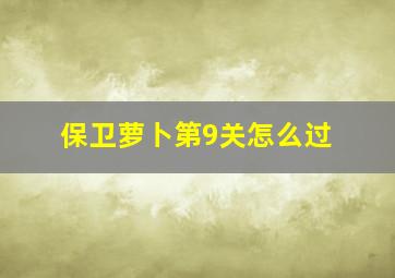 保卫萝卜第9关怎么过