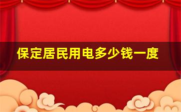 保定居民用电多少钱一度