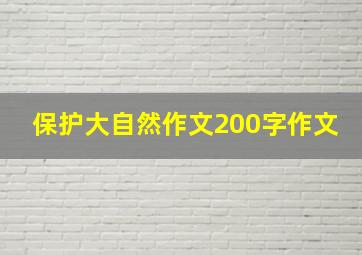 保护大自然作文200字作文